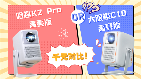 哈趣 K2Pro高亮版对比大眼橙C1D高亮版！PG麻将胡了免费试玩模拟器千元投影性价比之争：(图5)