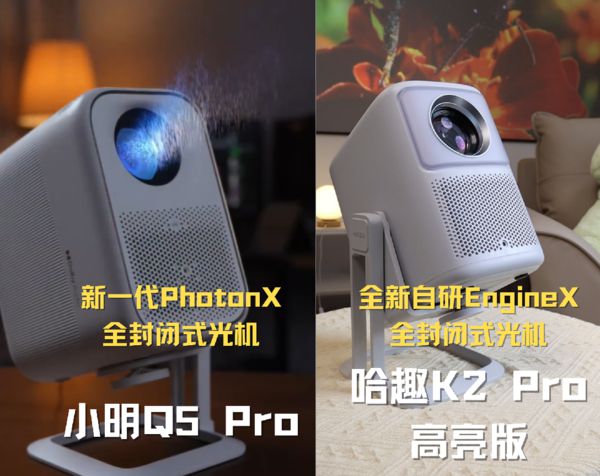 K2Pro 高亮版对比小明Q5 Pro！麻将胡了2试玩模拟器千元投影仪的较量：哈趣(图7)