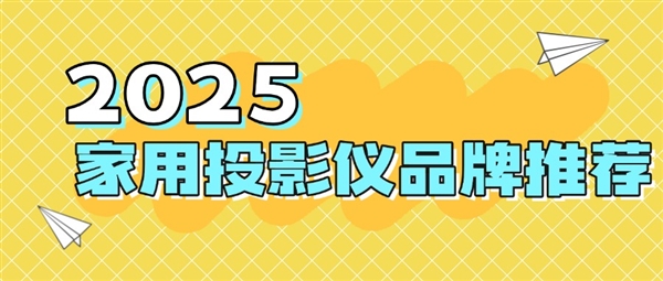 仪品牌：当贝f7pro家用投影TOP榜单
