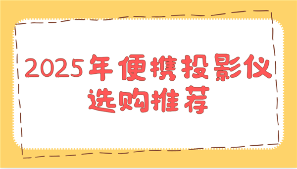 影仪选购推荐！这两款平价又好用 买了不后悔PG麻将胡了免费试玩模拟器2025年便