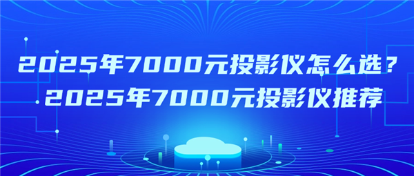 品牌好 当贝F7Pro高端家用投影仪首选麻将胡了网址2025年7000元投影哪个(图9)